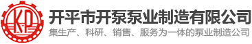 開(kāi)平市開(kāi)泵泵業(yè)制造有限公司